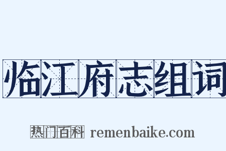 临江府志组词是什么意思的图片